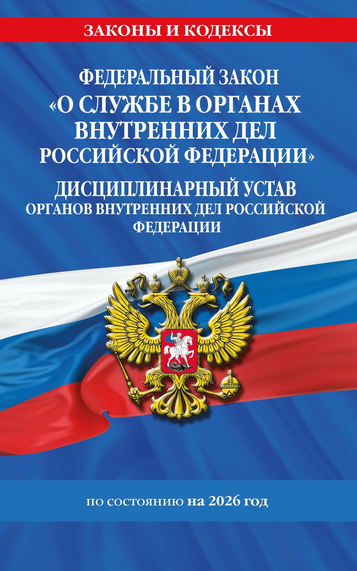 ФЗ "О службе в органах внутренних дел Российской Федерации". Дисциплинарный устав органов внутренних дел Российской Федерации по сост. на 2026 год / ФЗ №342-ФЗ