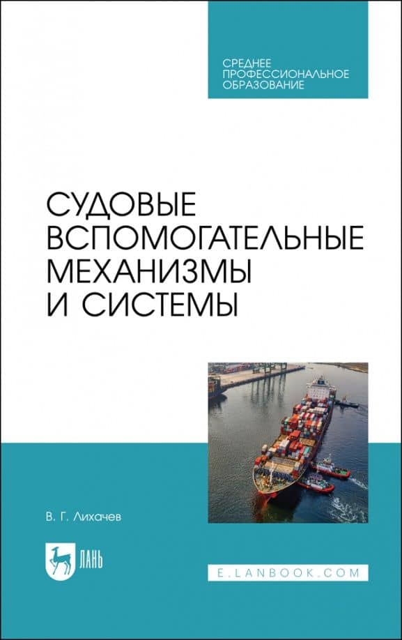 Судовые вспомогательные механизмы и системы. Учебное пособие