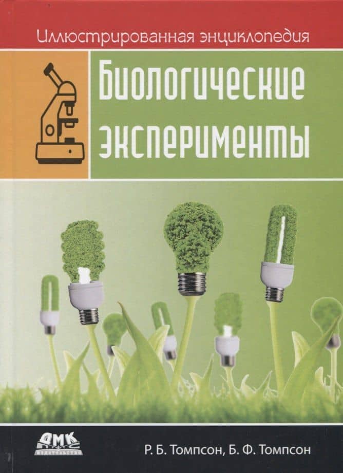 Иллюстрированная энциклопедия. Биологические эксперименты
