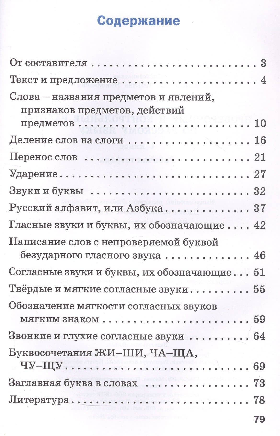 Проверочные работы по русскому языку. 1 класс. Рабочая тетрадь. ФГОС Новый (2)