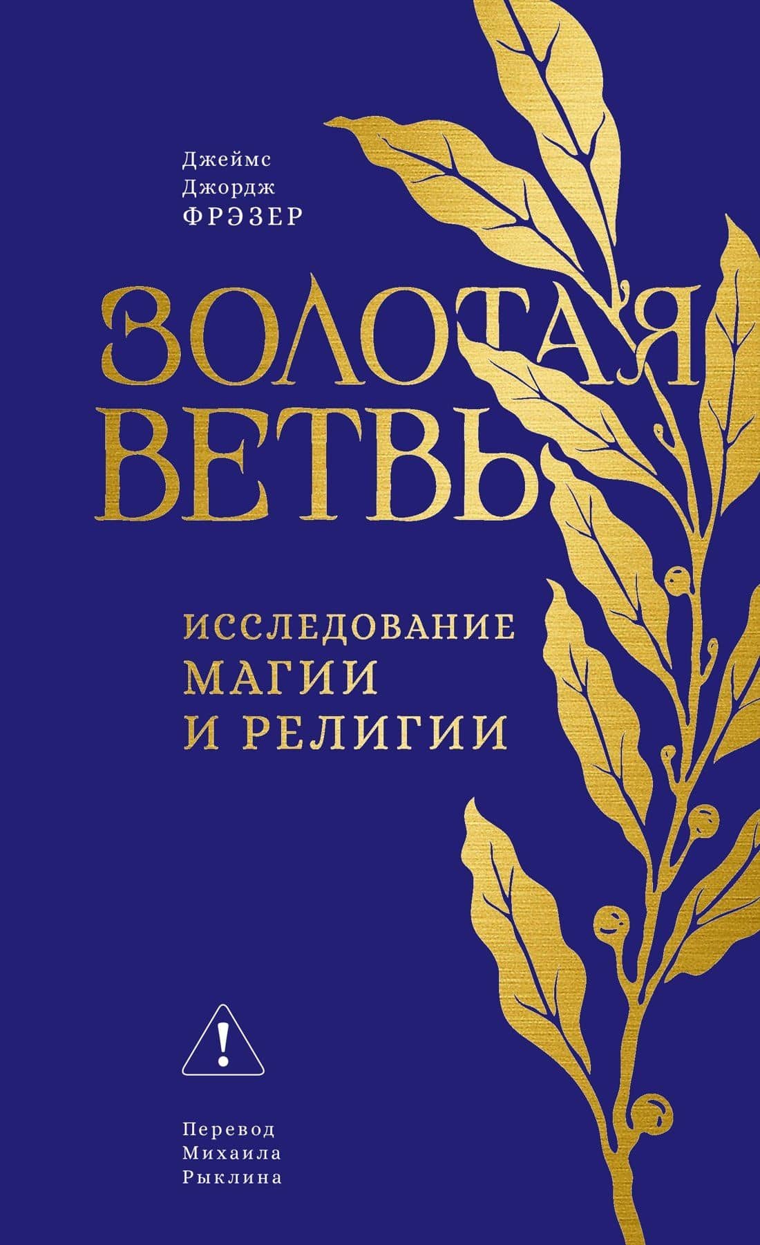 Золотая ветвь: Исследование магии и религии — Джеймс Джордж Фрэзер