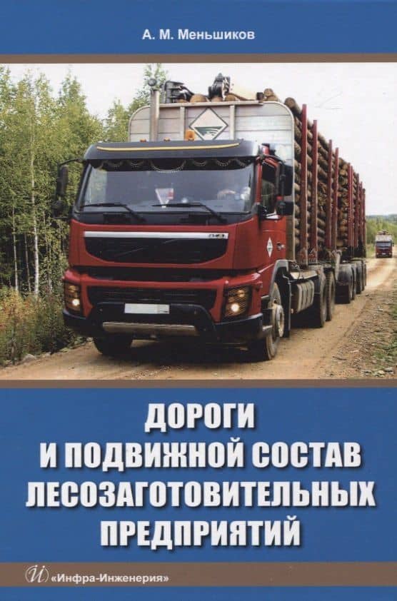 Дороги и подвижной состав лесозаготовительных предприятий — Александр Михайлович Меньшиков