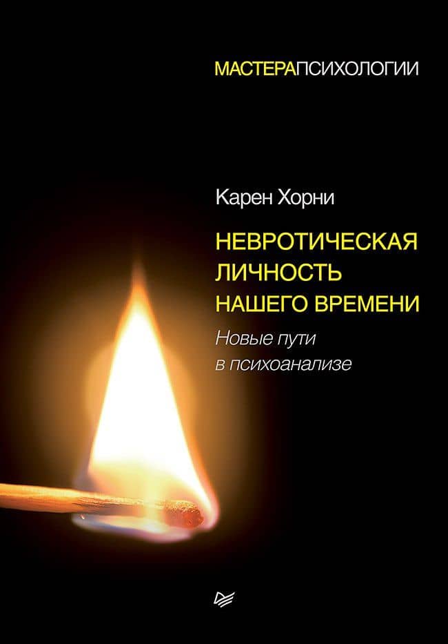 Невротическая личность нашего времени. Новые пути в психоанализе — Карен Хорни