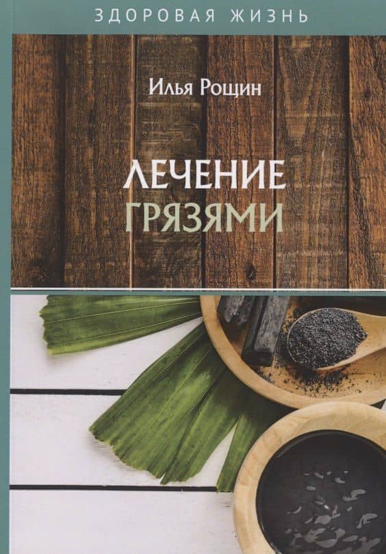 Лечение грязями