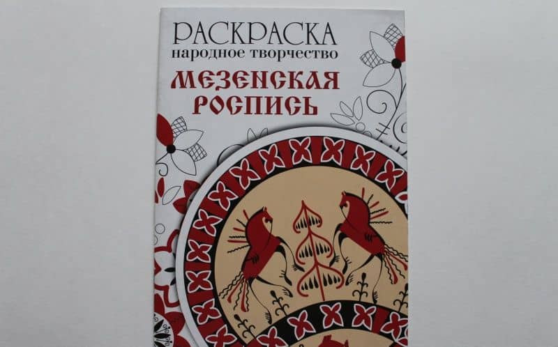 Раскраска. Народное творчество. Мезенская роспись (3)