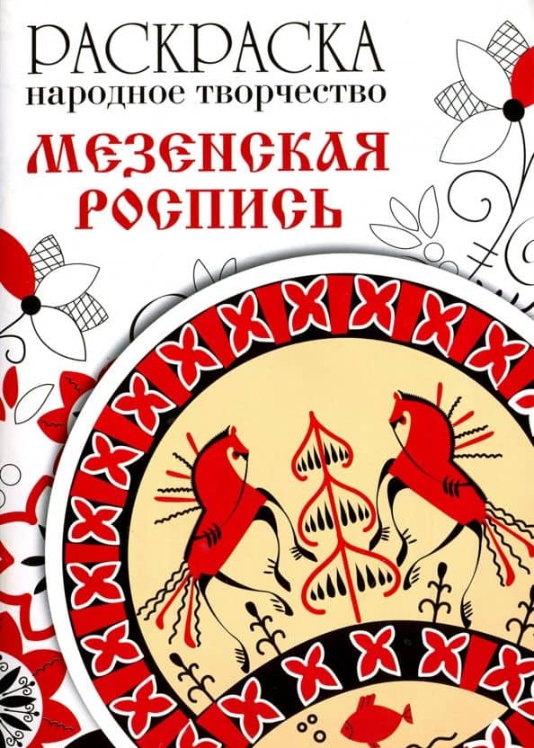 Раскраска. Народное творчество. Мезенская роспись