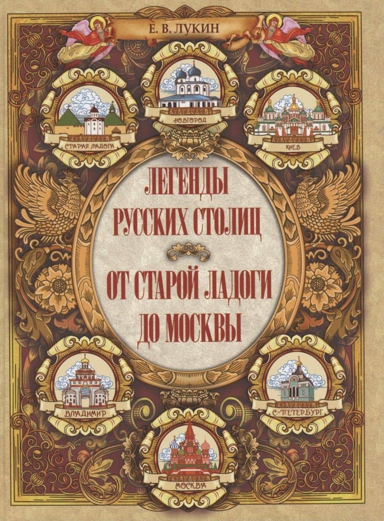Легенды русских столиц От Старой Ладоги до Москвы