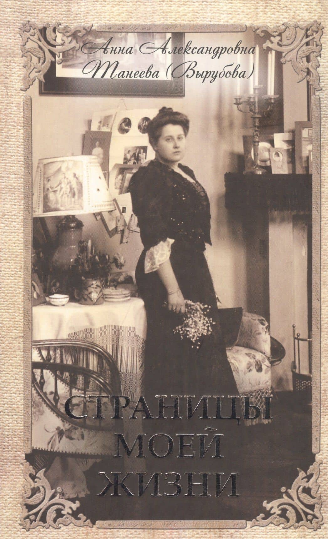 Страницы моей жизни. Анна Александровна Танеева (Вырубаева). Воспоминания фрейлины Императрицы — Анна Александровна Вырубова