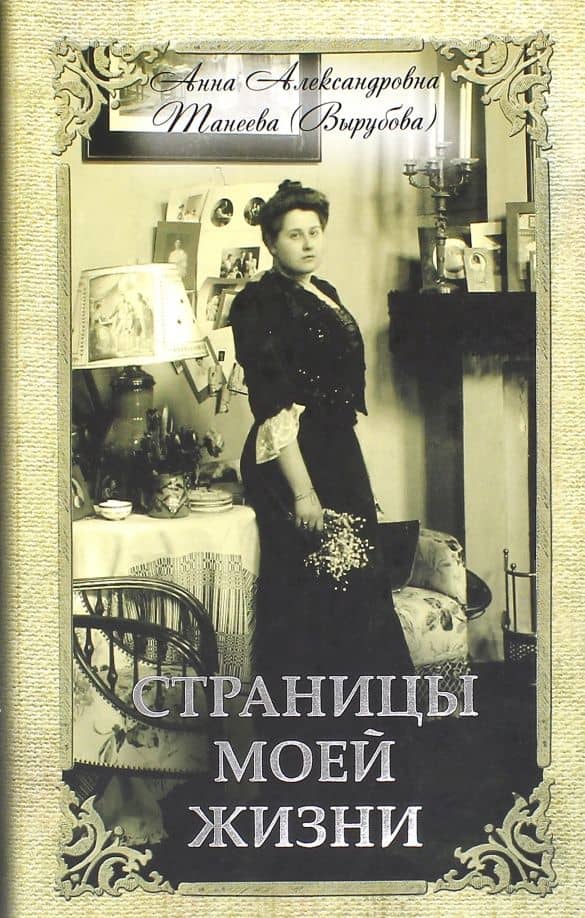 Страницы моей жизни — Анна Александровна Вырубова