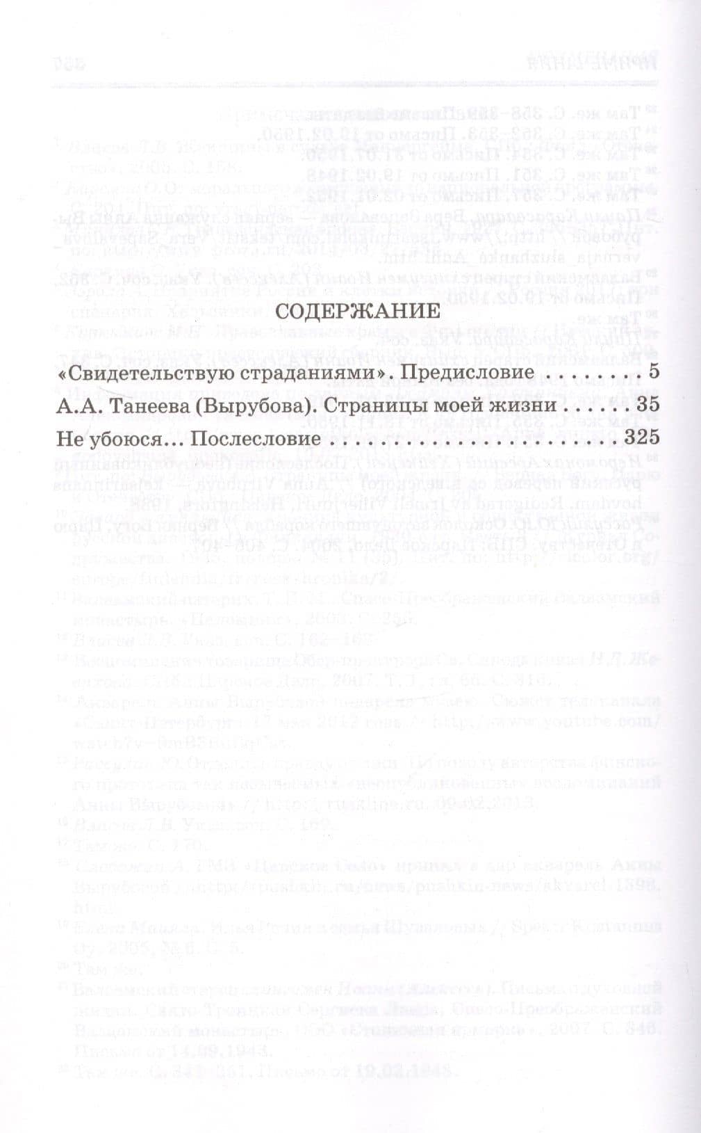 Страницы моей жизни. Анна Александровна Танеева (Вырубаева). Воспоминания фрейлины Императрицы — Анна Александровна Вырубова (2)