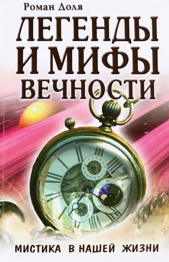 Легенды и мифы вечности. Мистика в нашей жизни — Роман Васильевич Доля