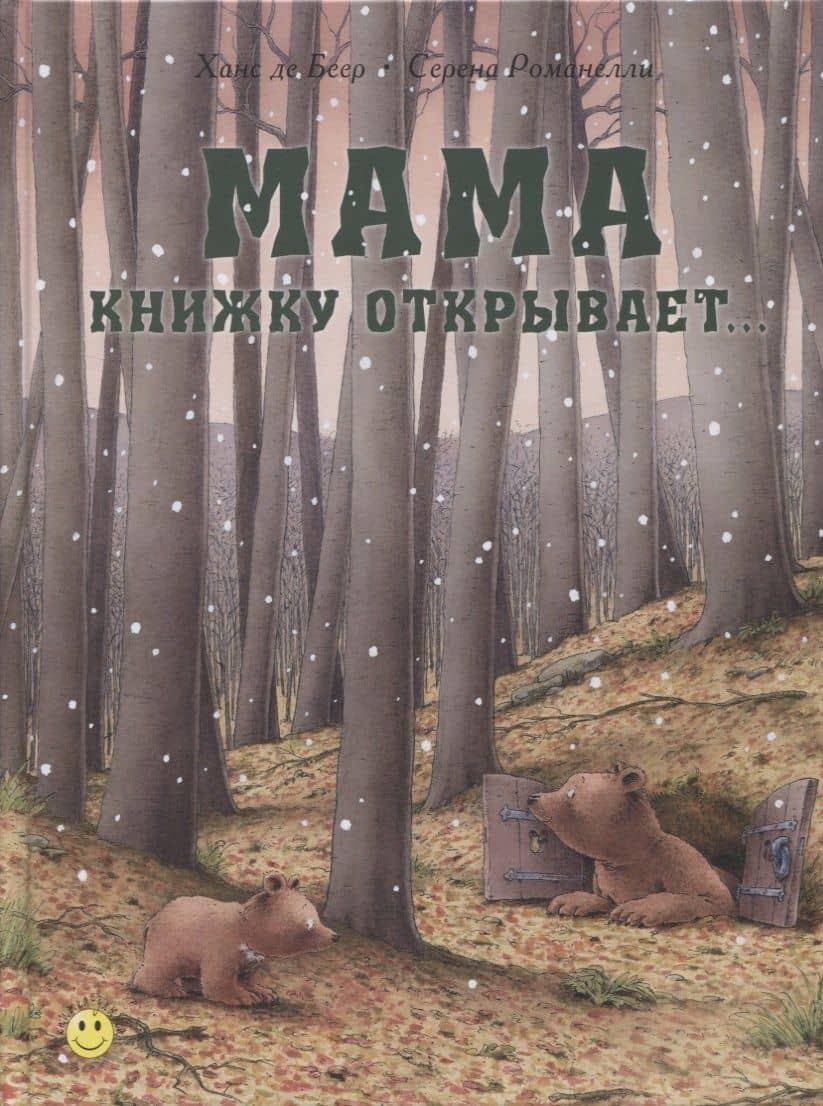 Мама книжку открывает… — Серена Романелли