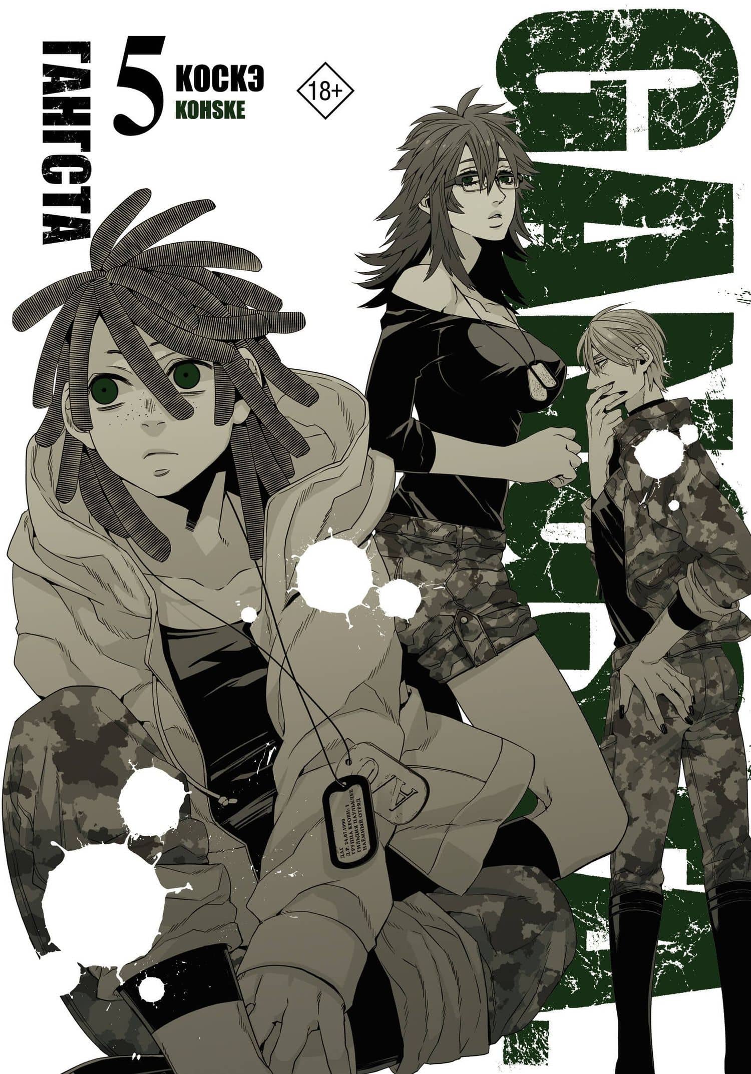 Гангста. Том 5 (Бандитос / Gangsta). Манга — Коскэ