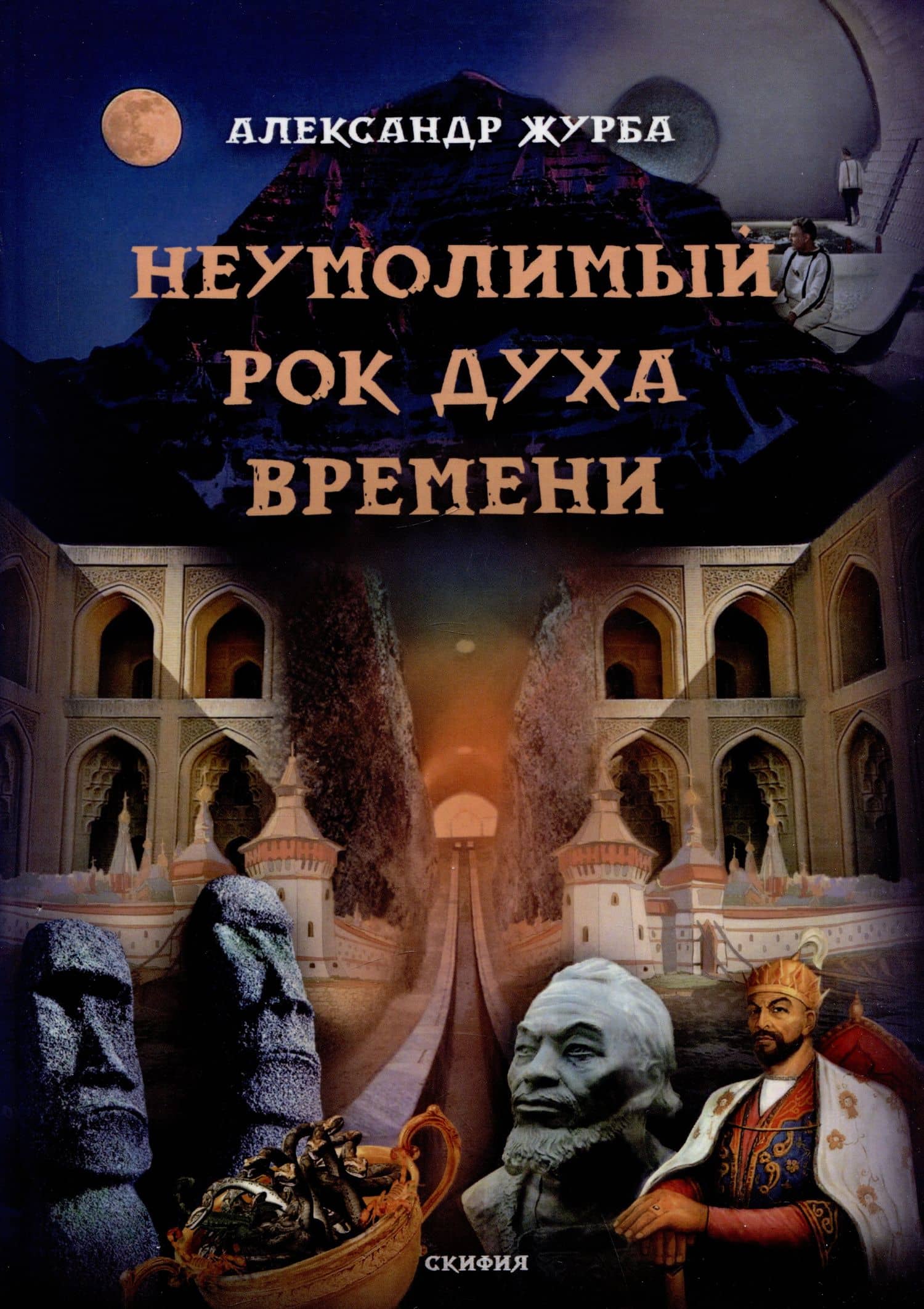 Неумолимый рок духа времени — Александр Журба