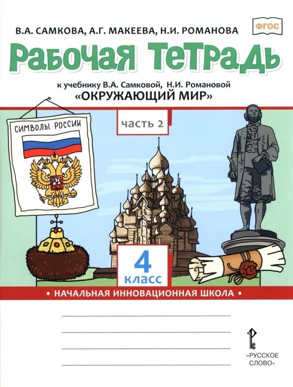 Окружающий мир. 4 класс. Рабочая тетрадь к учебнику В. Самковой, Н. Романовой. В 2-х частях. Часть 2 — Александра Германовна Макеева