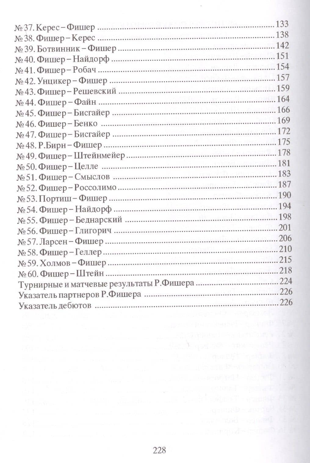 Мои 60 памятных партий — Бобби Джеймс Фишер (3)
