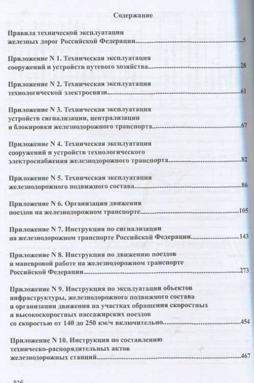 Правила технической эксплуатации железных дорог Российской Федерации (2)