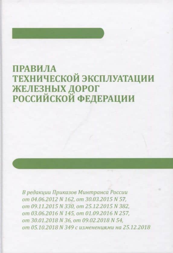 Правила технической эксплуатации железных дорог Российской Федерации