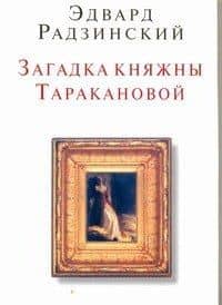 Загадка княжны Таракановой