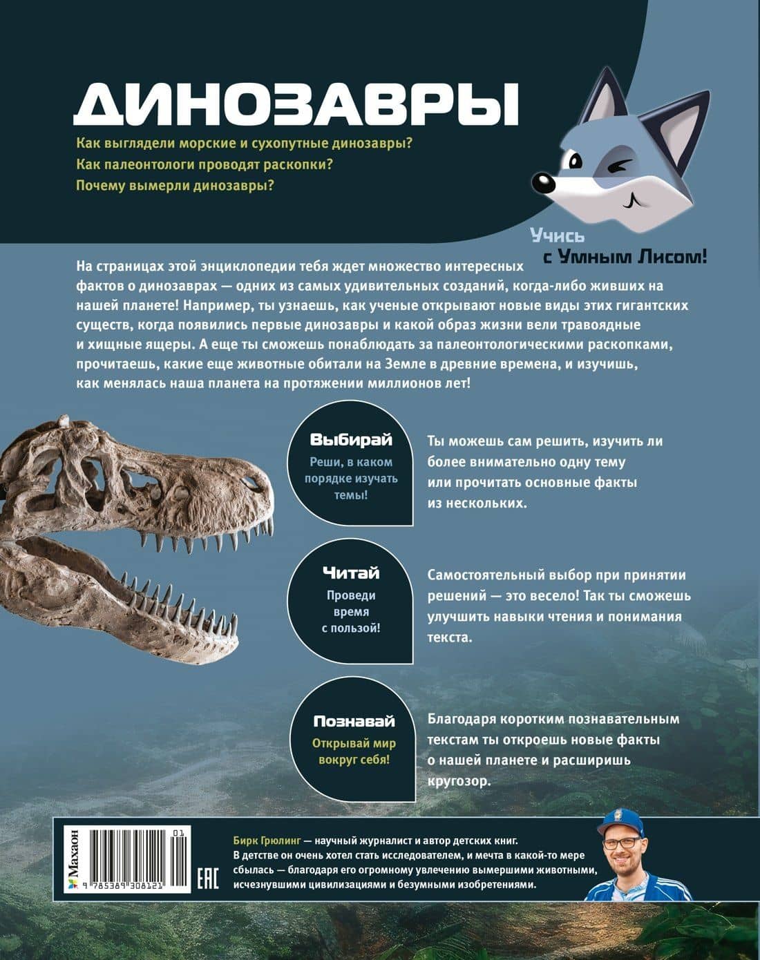 Динозавры — Бирк Грюлинг (2)