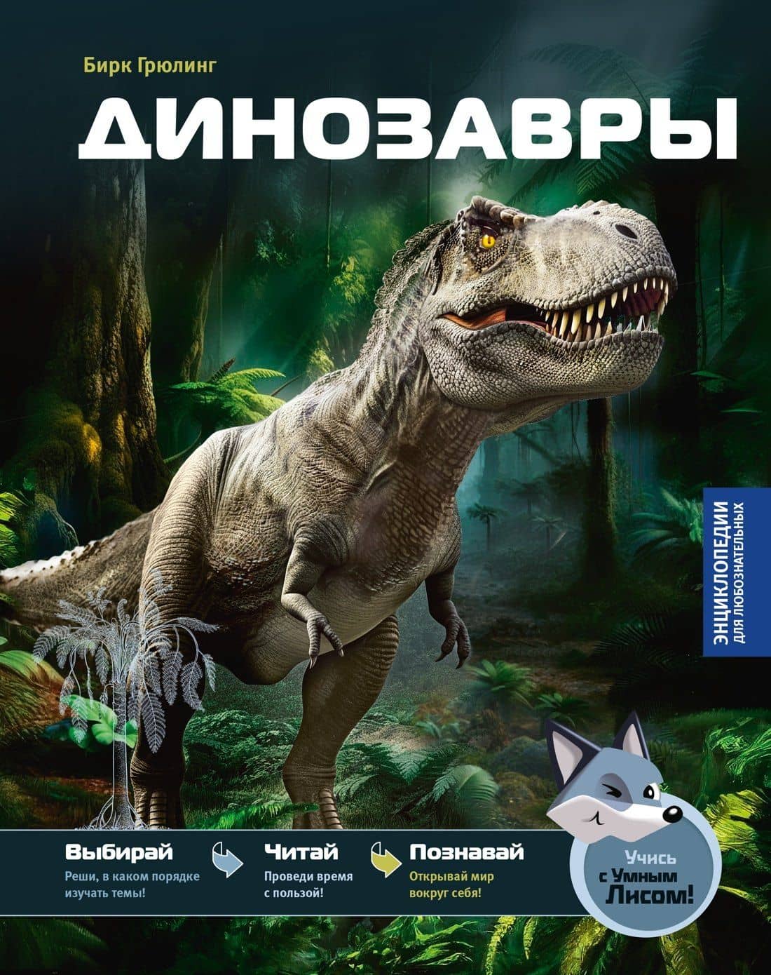 Динозавры — Бирк Грюлинг