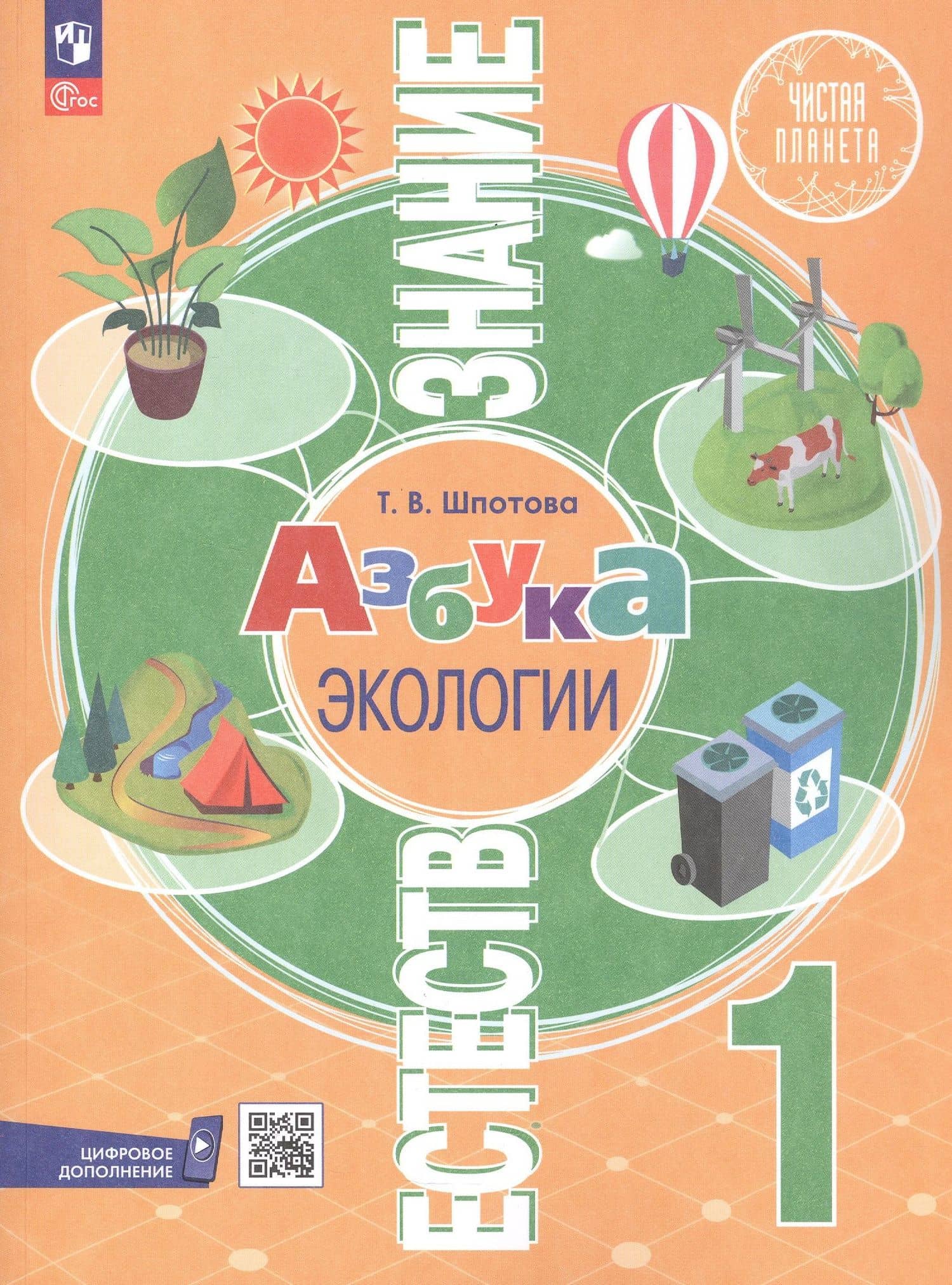 Естествознание. Азбука экологии. 1 класс. Учебник. 6-е издание, переработанное. ФГОС 2021 — Татьяна Викторовна Шпотова
