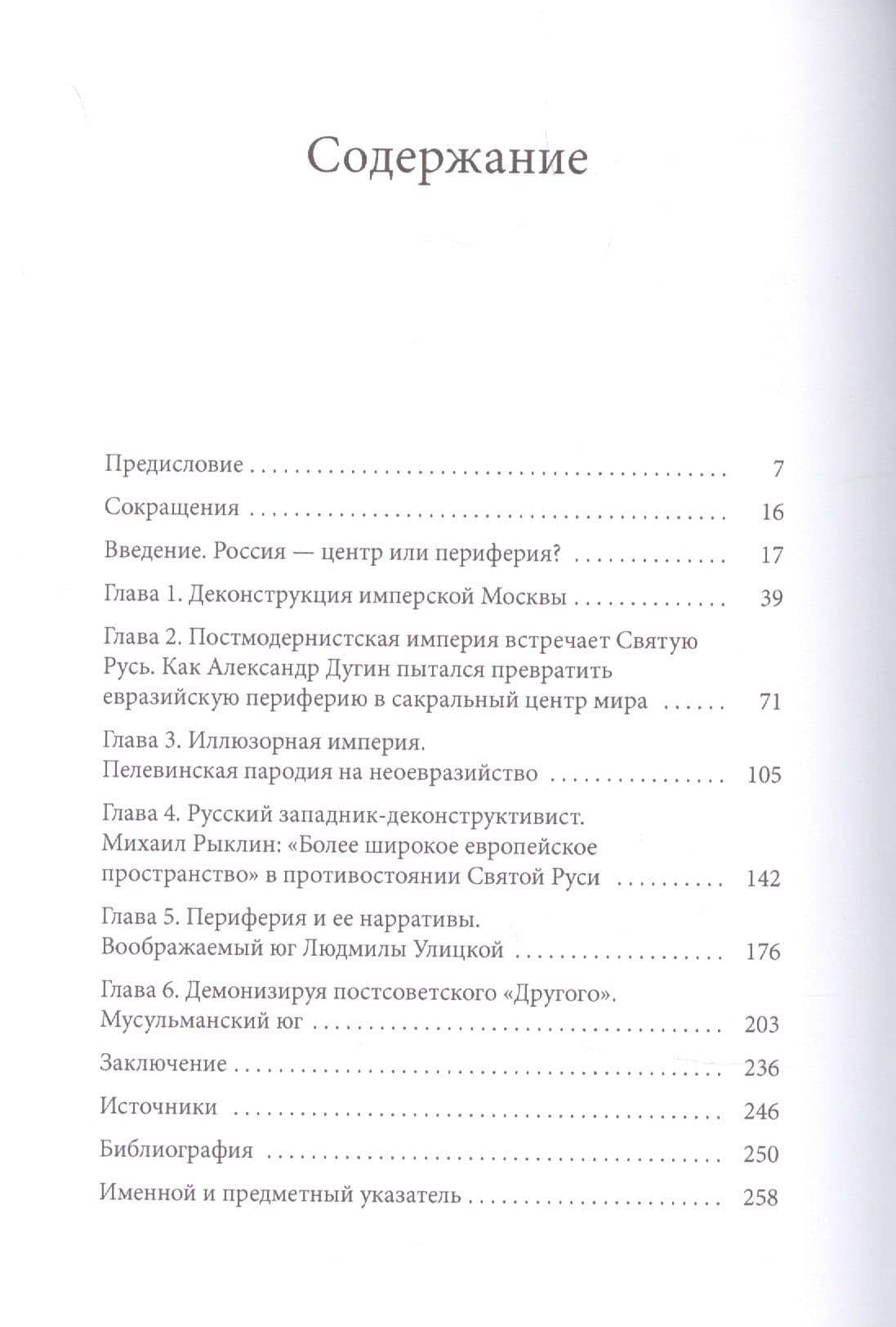 Россия на краю: Воображаемые географии и постсоветская идентичность — Эдит Клюс (2)