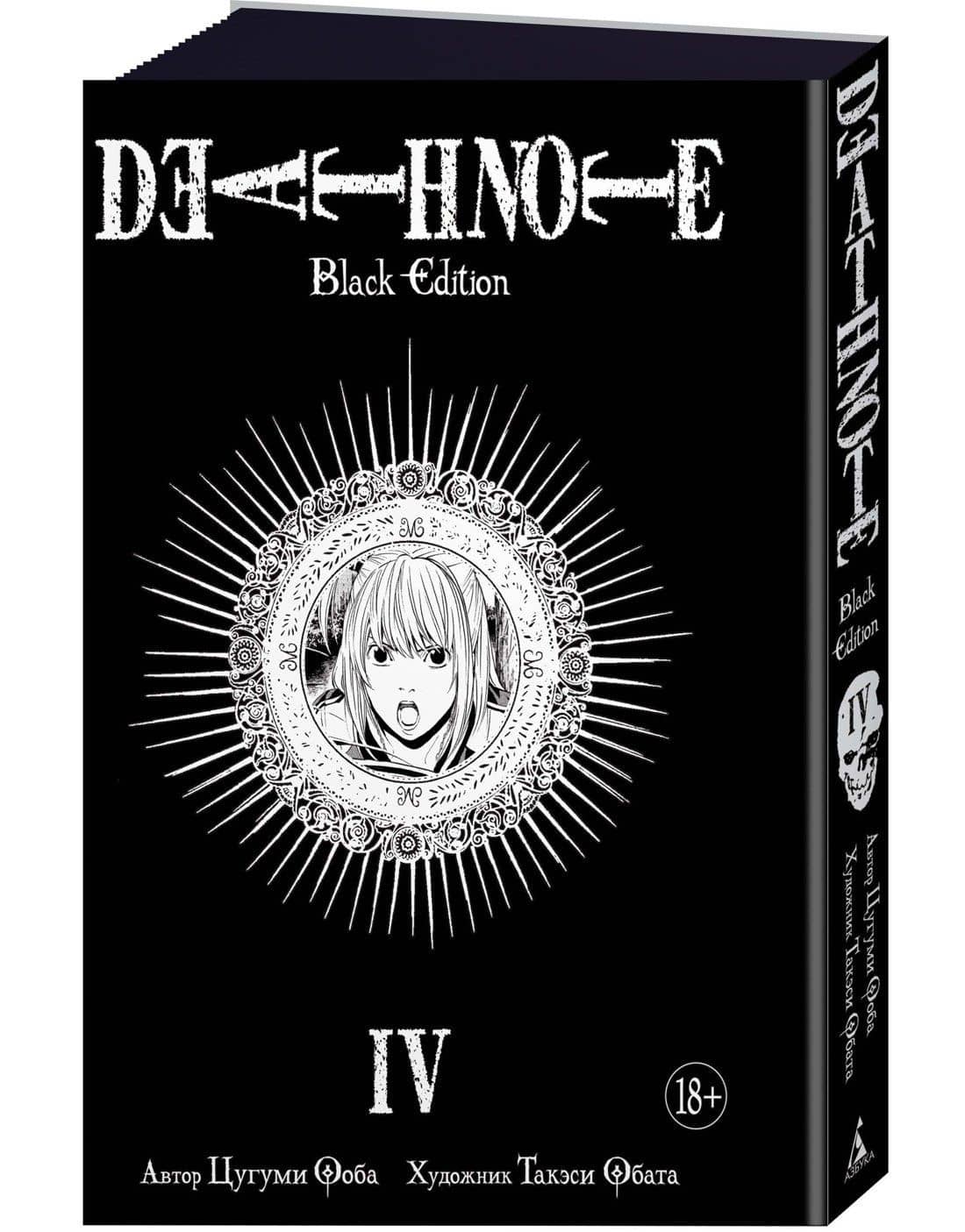 Тетрадь смерти (Black Edition). Книга 4 (Том 7, 8) (Death Note). Манга — Цугуми Ооба (3)