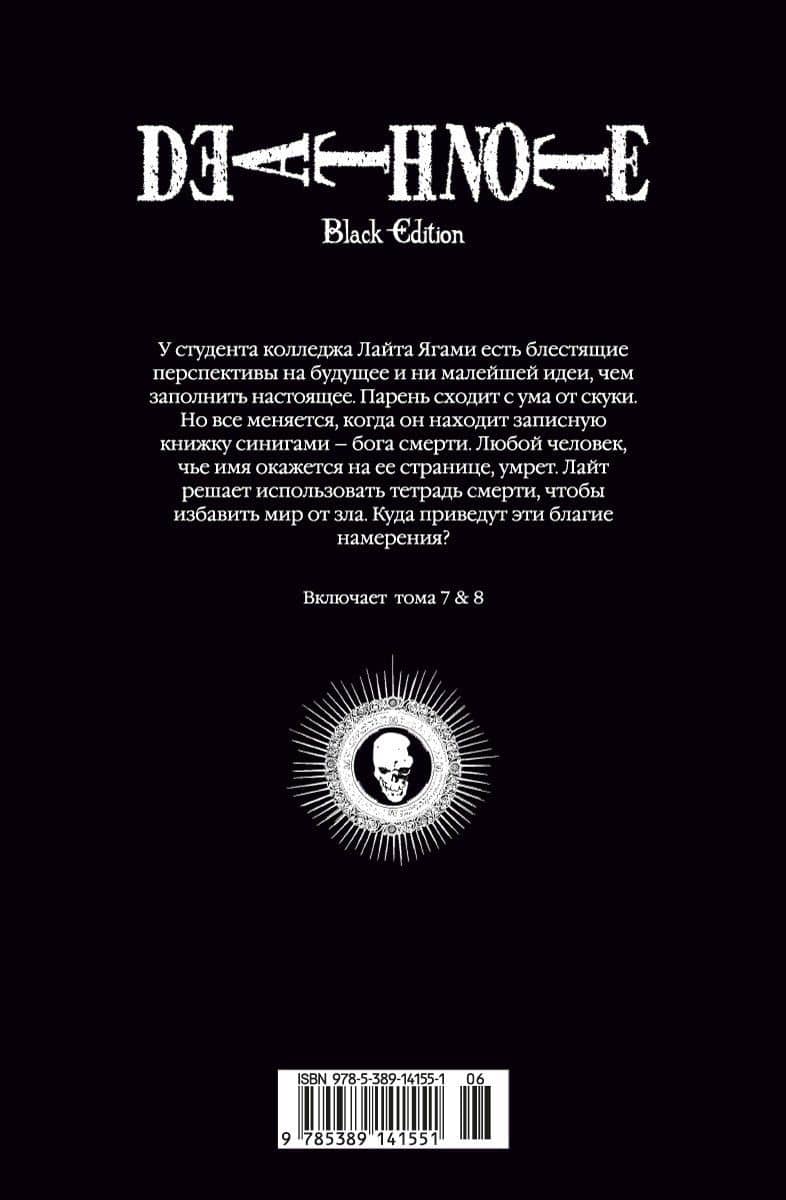 Тетрадь смерти (Black Edition). Книга 4 (Том 7, 8) (Death Note). Манга — Цугуми Ооба (2)