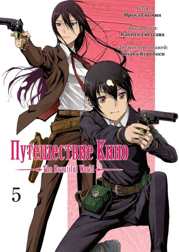 Путешествие Кино. The Beautiful World. Том 5 (Kino no Tabi). Манга — Кэйити Сигусава