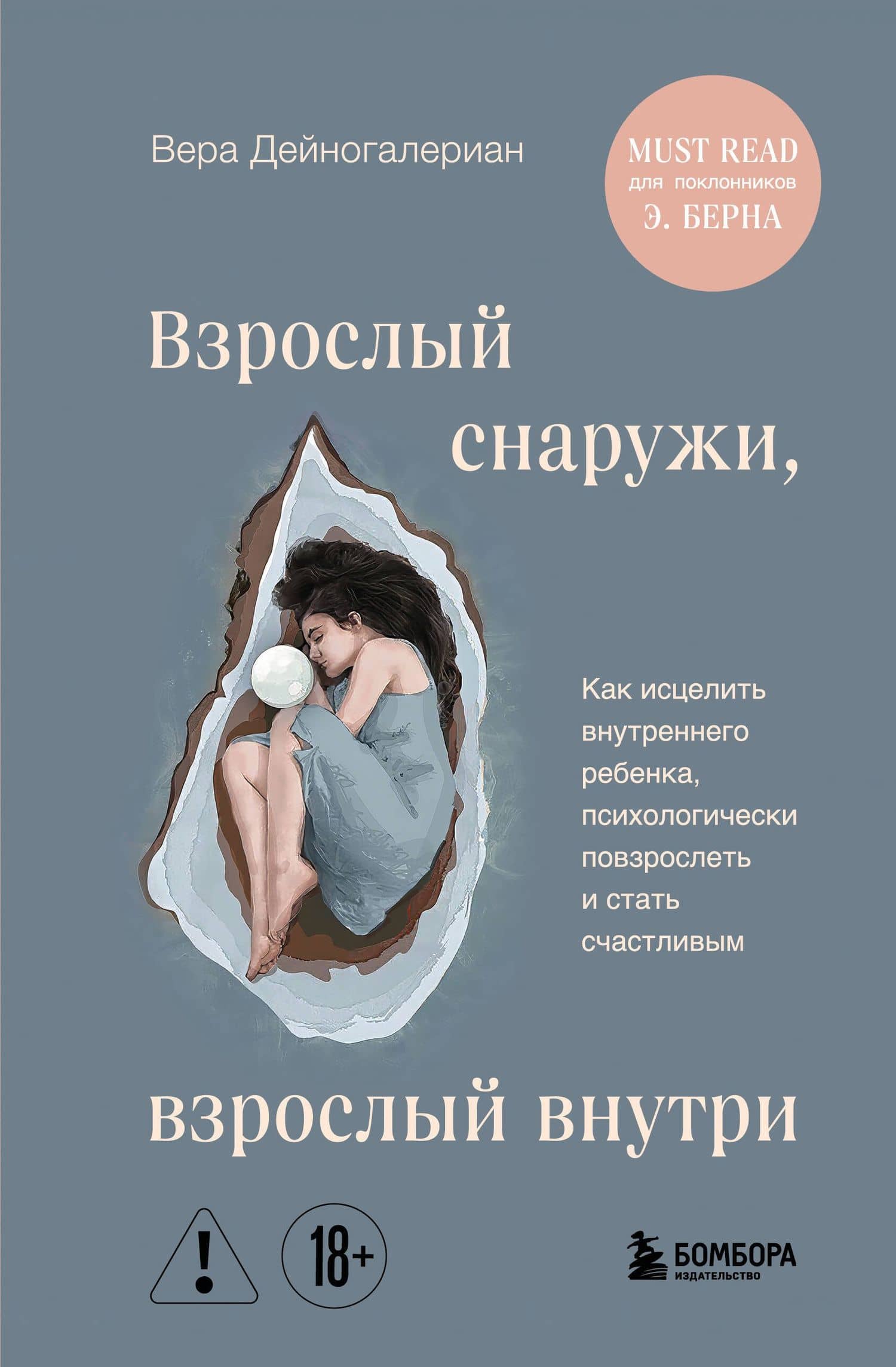Взрослый снаружи, взрослый внутри. Как исцелить внутреннего ребенка, психологически повзрослеть и стать счастливым — Вера Дейногалериан