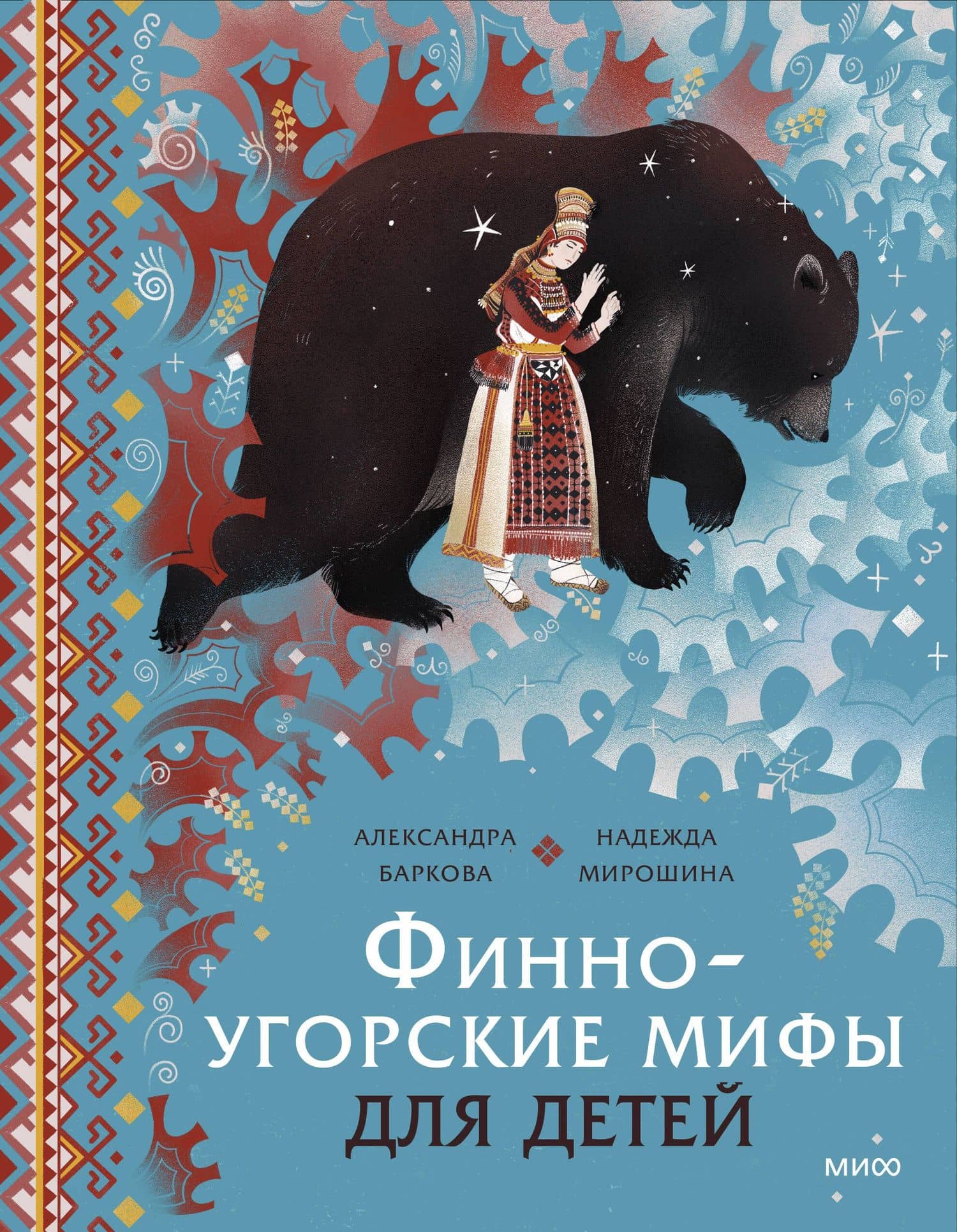 Финно-угорские мифы для детей — Надежда Мирошина