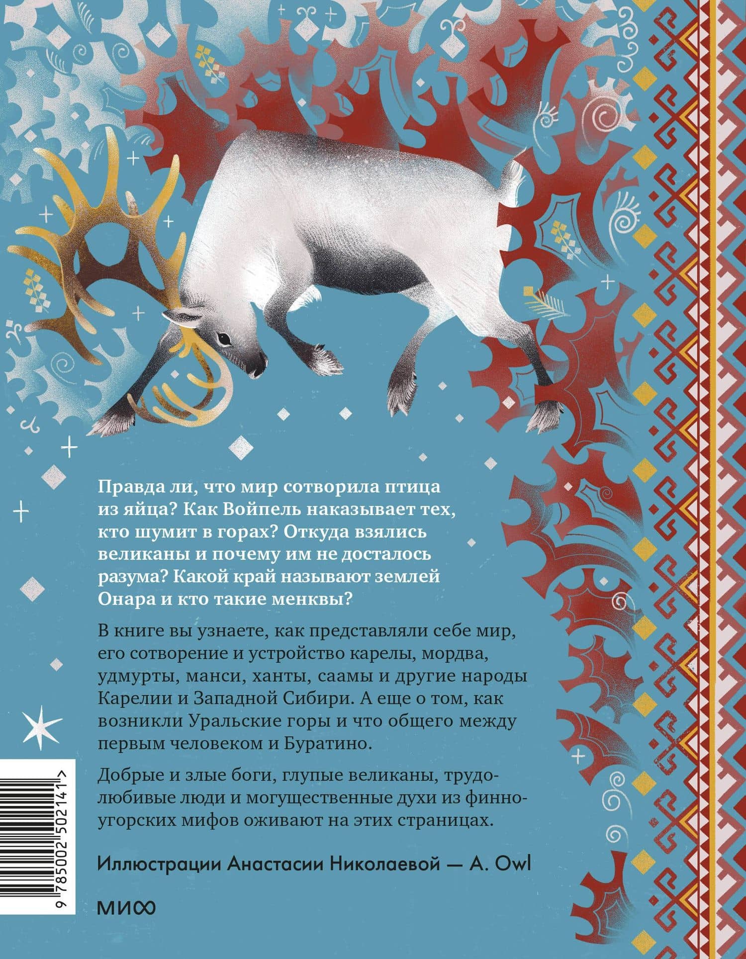 Финно-угорские мифы для детей — Надежда Мирошина (2)