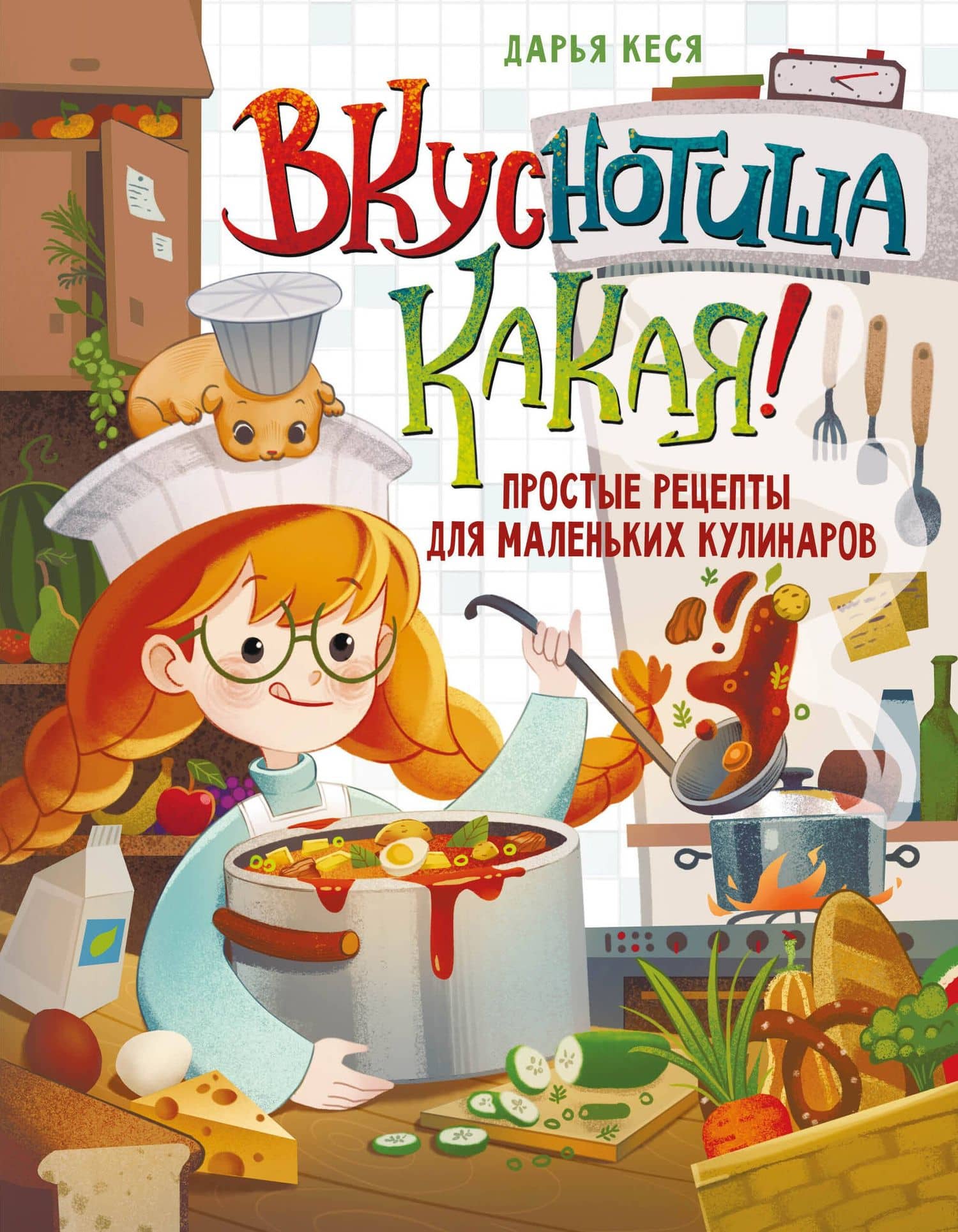 Вкуснотища какая! Простые рецепты для маленьких кулинаров — Дарья Владимировна Кеся