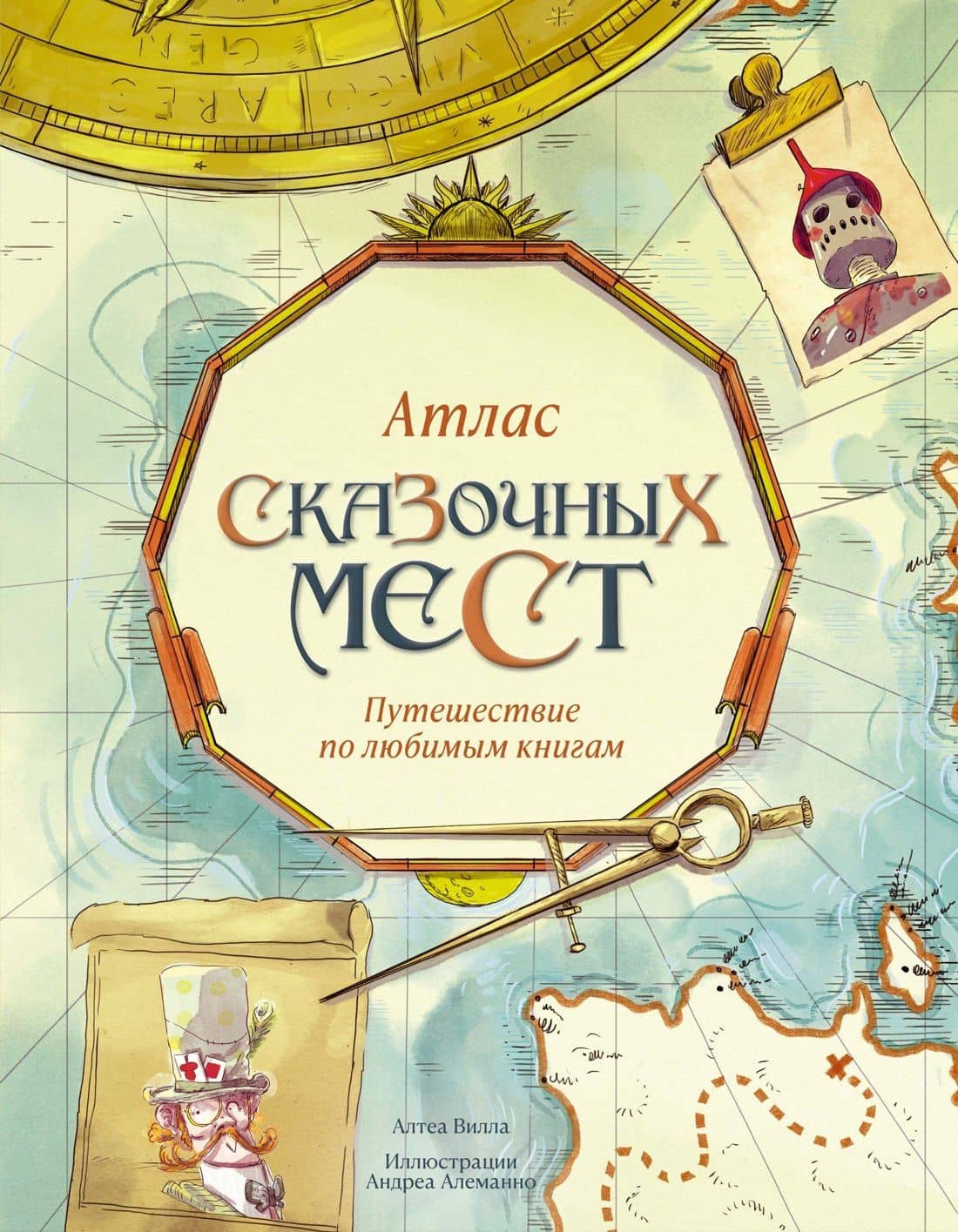 Атлас сказочных мест. Путешествие по любимым книгам — А. Вилла