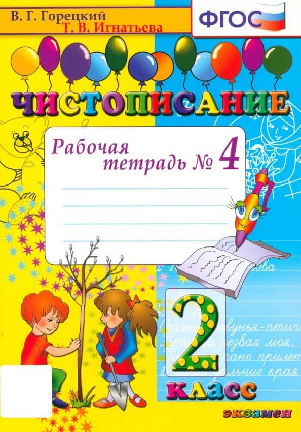 Чистописание. 2 класс. Рабочая тетрадь. Часть 4. ФГОС