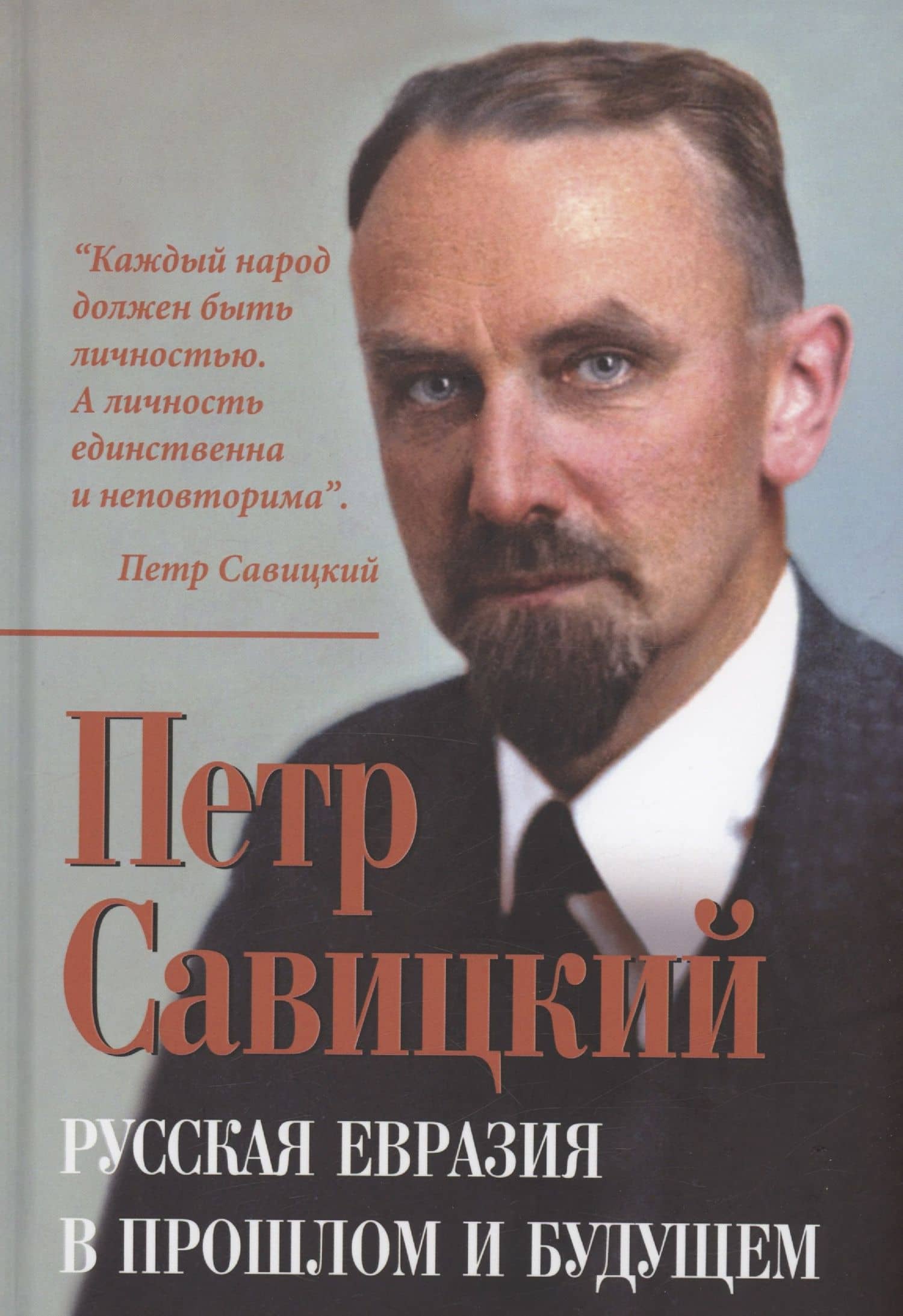 Русская Евразия в прошлом и будущем — Петр Савицкий