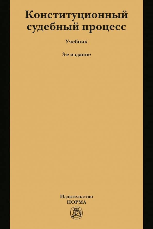 Конституционный судебный процесс. Учебник