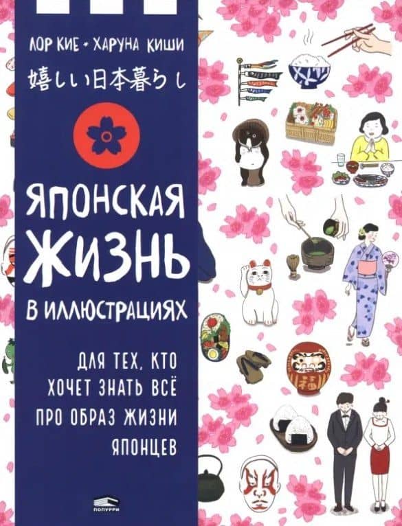 Японская жизнь в иллюстрациях — Лор Кие