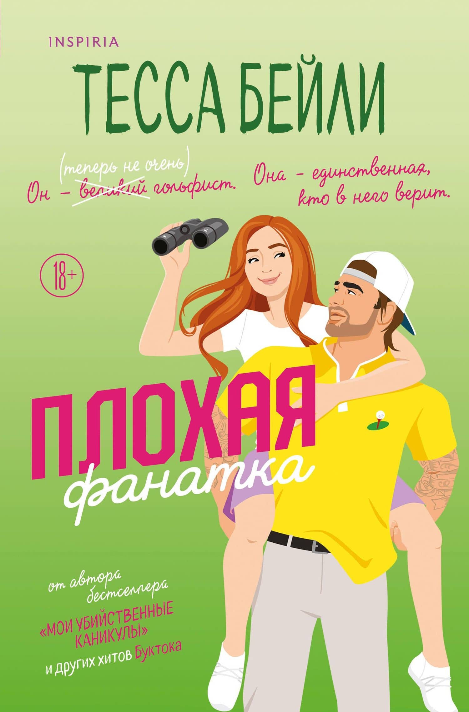 Плохая фанатка — Тесса Бейли