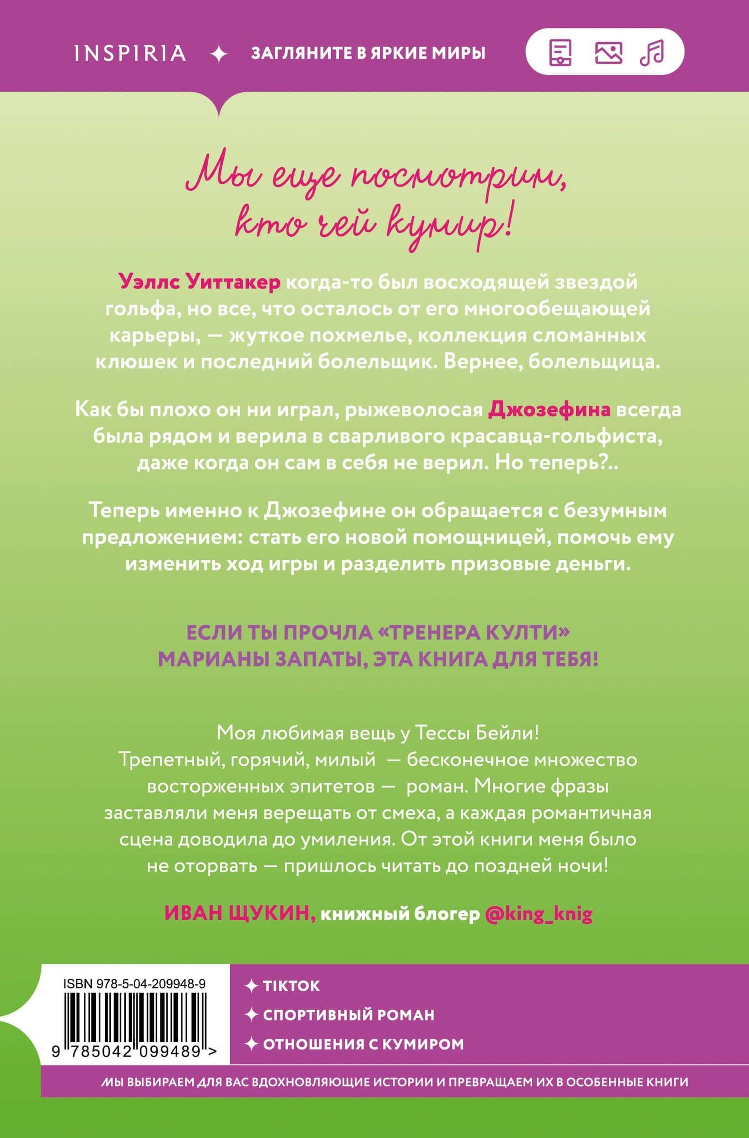 Плохая фанатка — Тесса Бейли (2)
