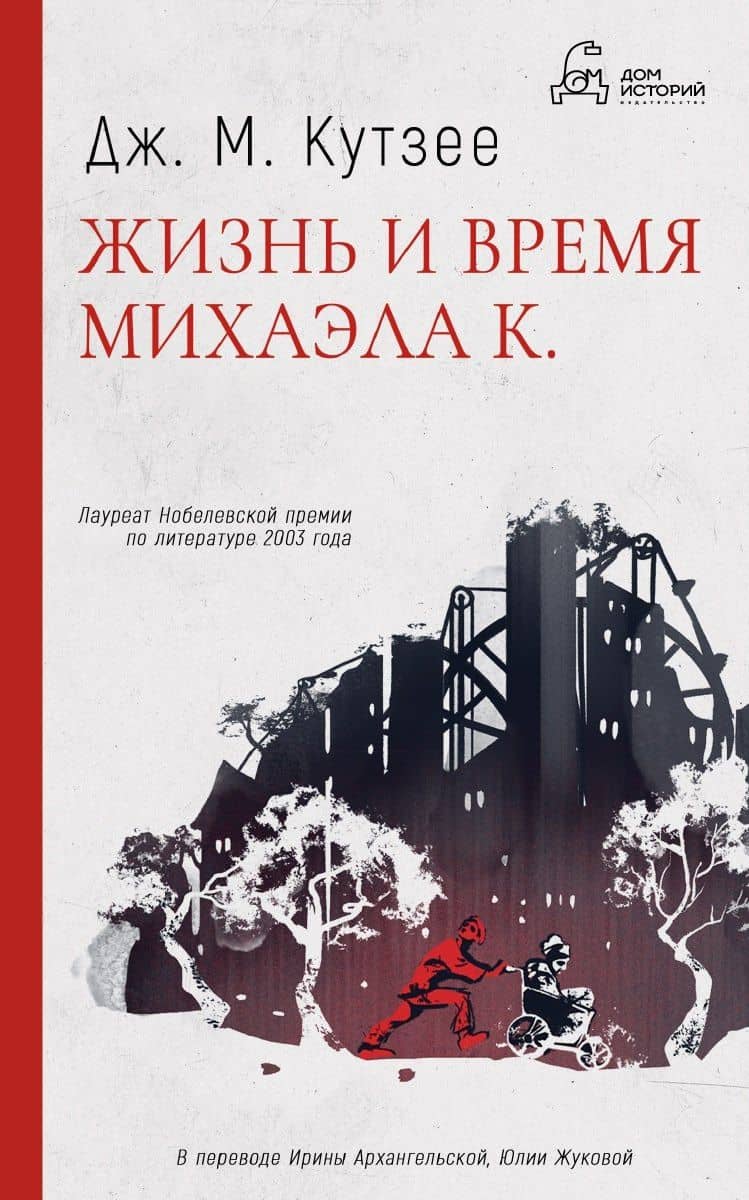 Жизнь и время Михаэла К. — Кутзее Джон Максвелл