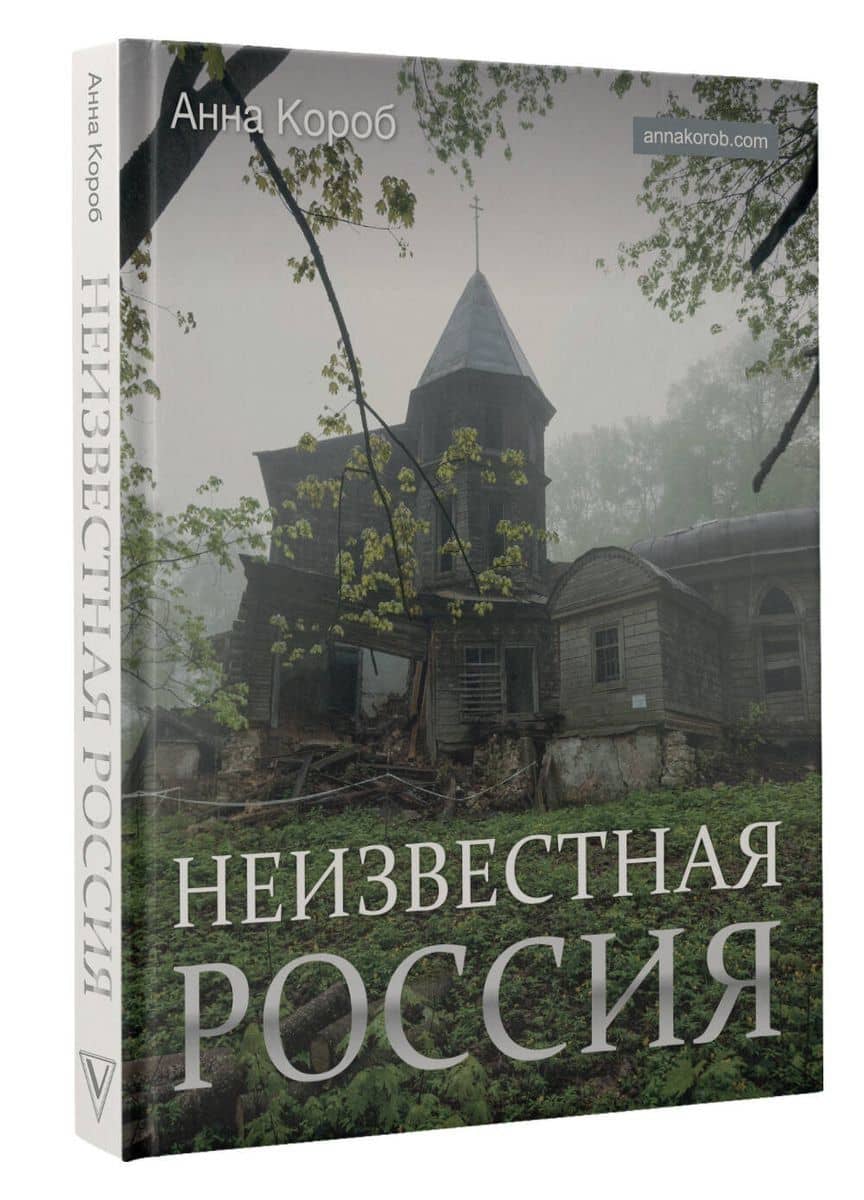Неизвестная Россия (с автографом) (ИстРосВЦвет) Короб (3)