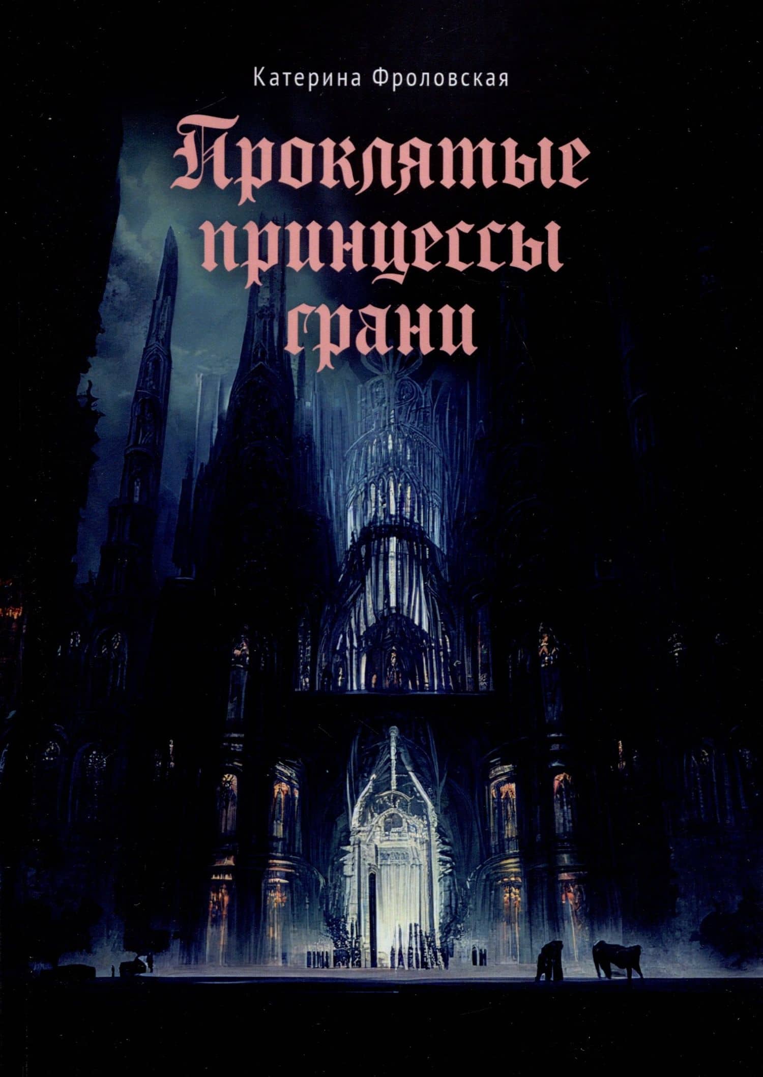 Проклятые принцессы грани