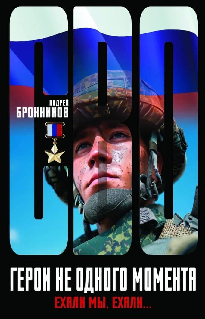 Герои не одного момента, или Ехали мы, ехали… — Андрей Эдуардович Бронников
