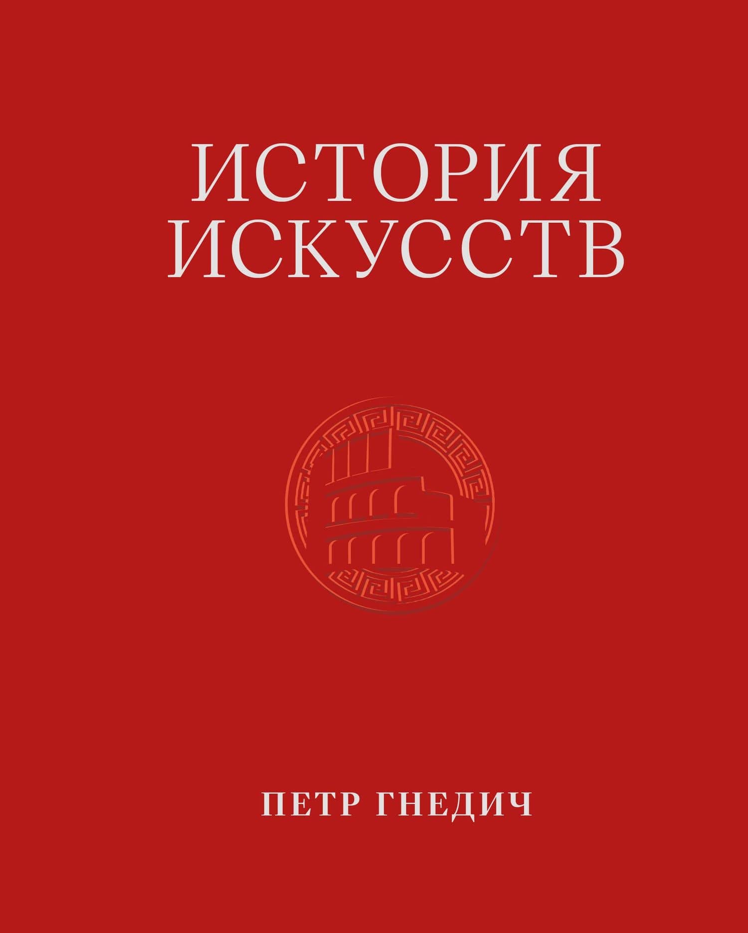 История искусств. Петр Гнедич. Том 2. Иллюстрированное издание в ткани — Петр Петрович Гнедич