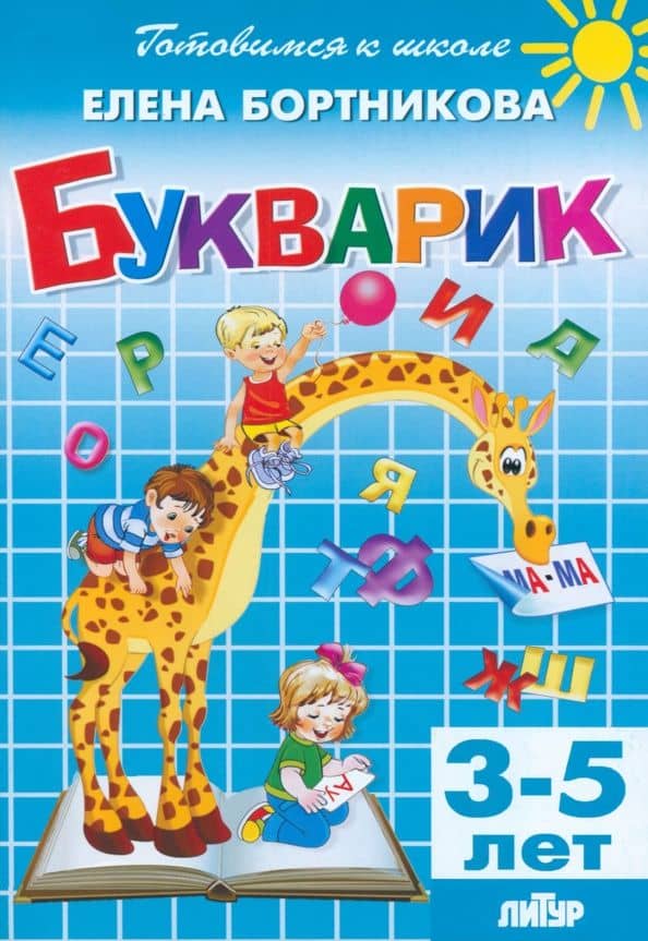 Букварик. 3-5 лет