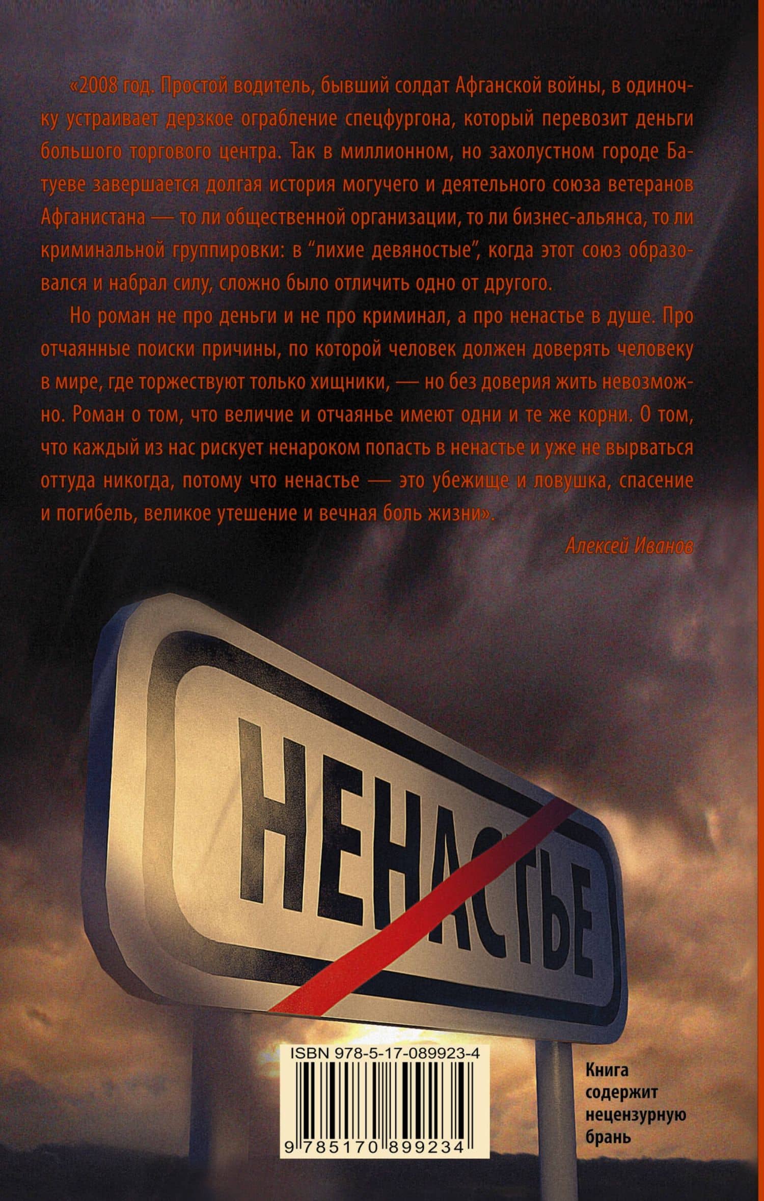 Ненастье: роман — Алексей Викторович Иванов (2)