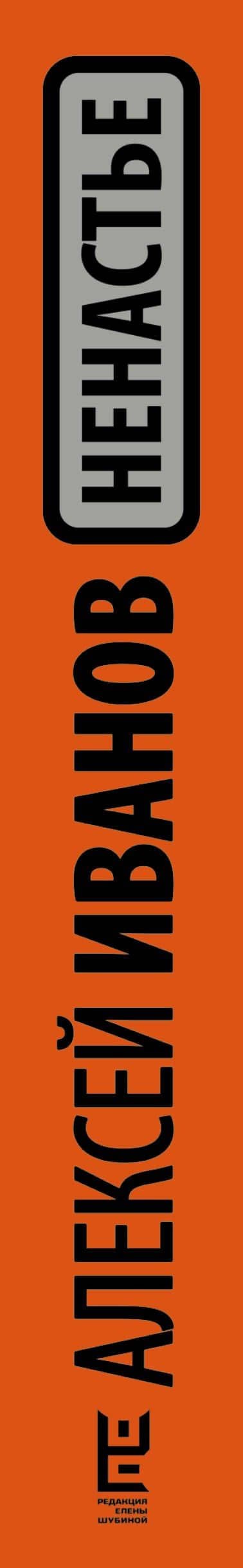 Ненастье: роман — Алексей Викторович Иванов (3)