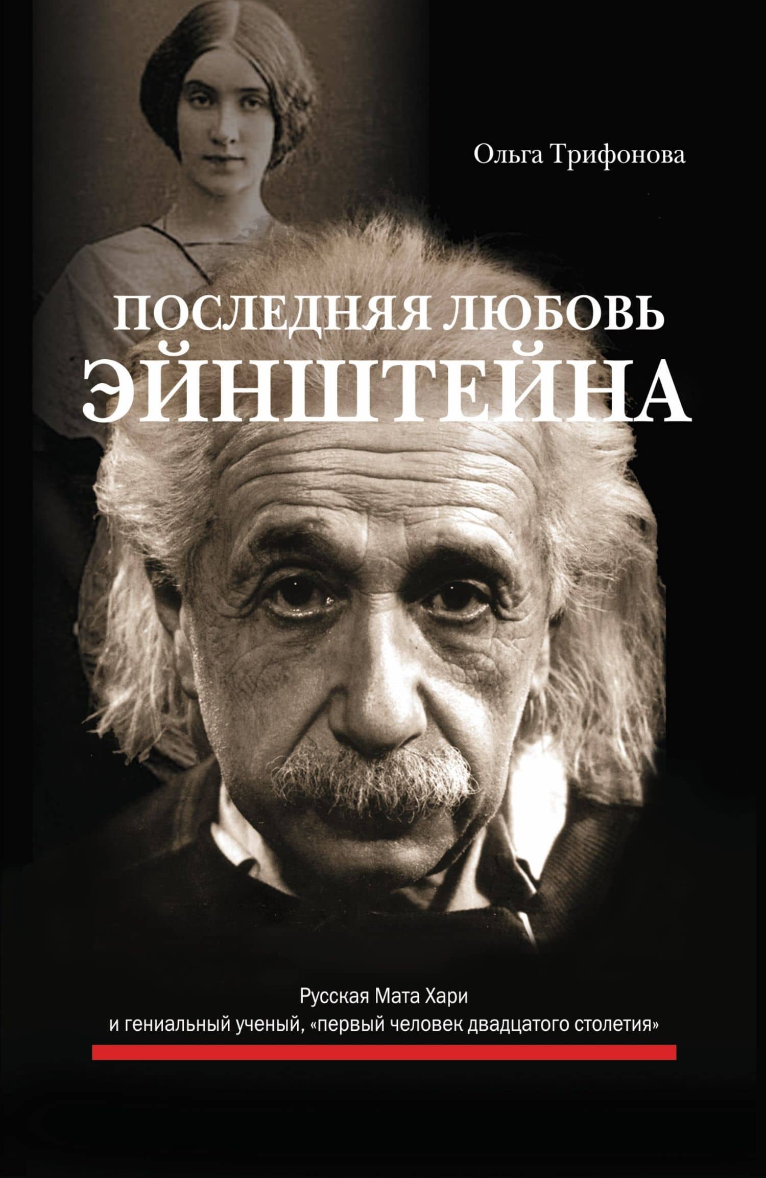 Последняя любовь Эйнштейна : роман